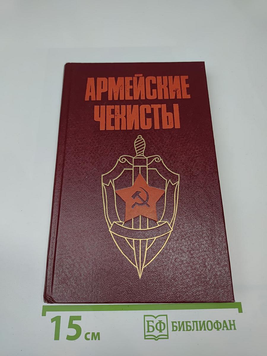 Армейские чекисты