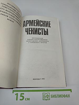 Армейские чекисты