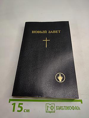Новый Завет