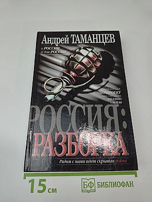 Россия: Разборка