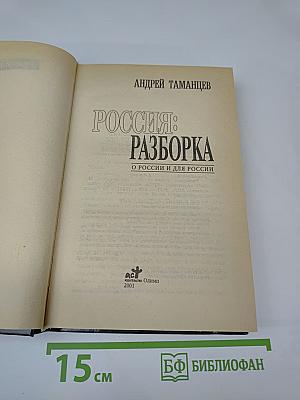 Россия: Разборка