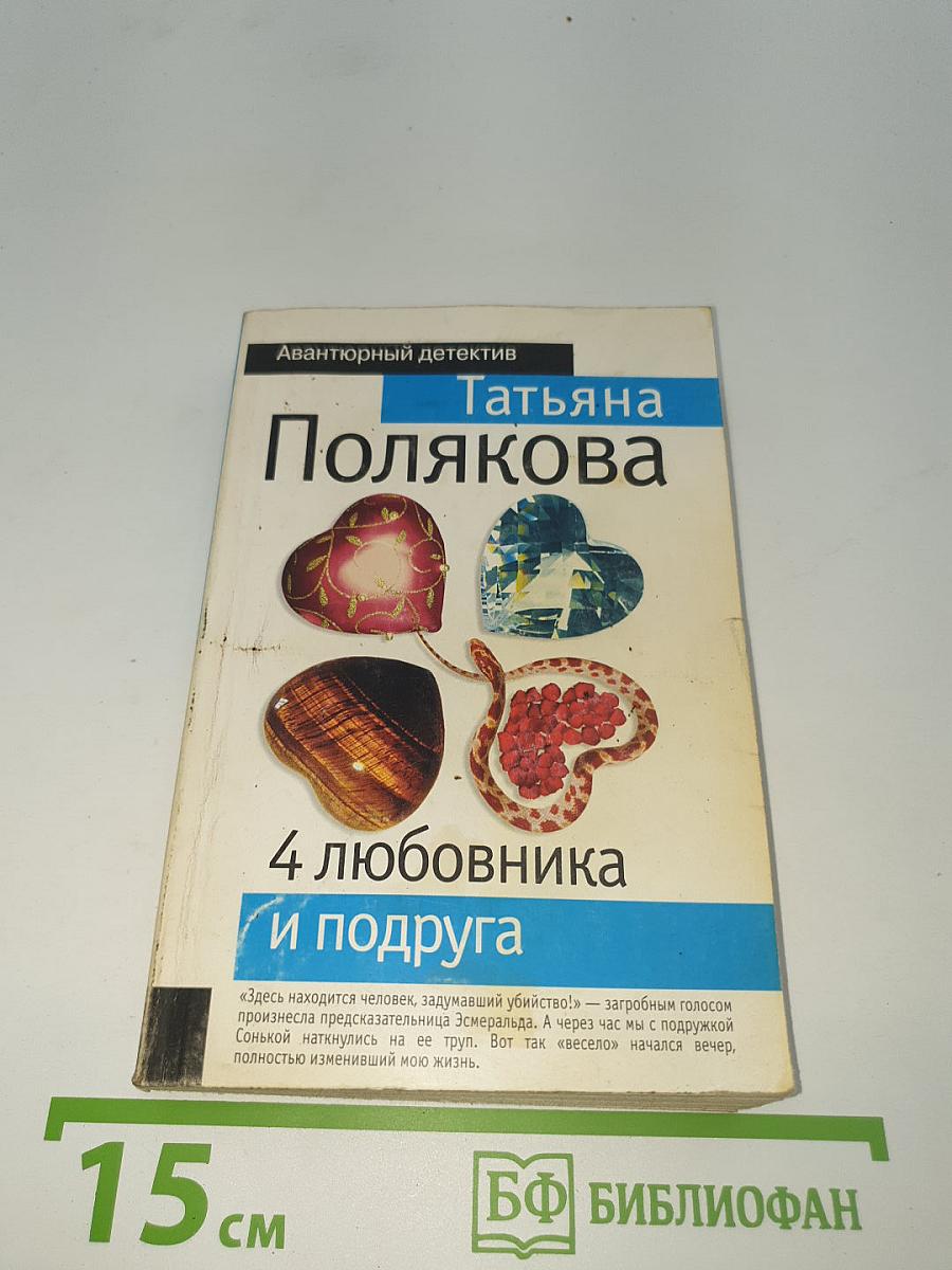 4 любовника и подруга