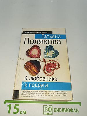 4 любовника и подруга