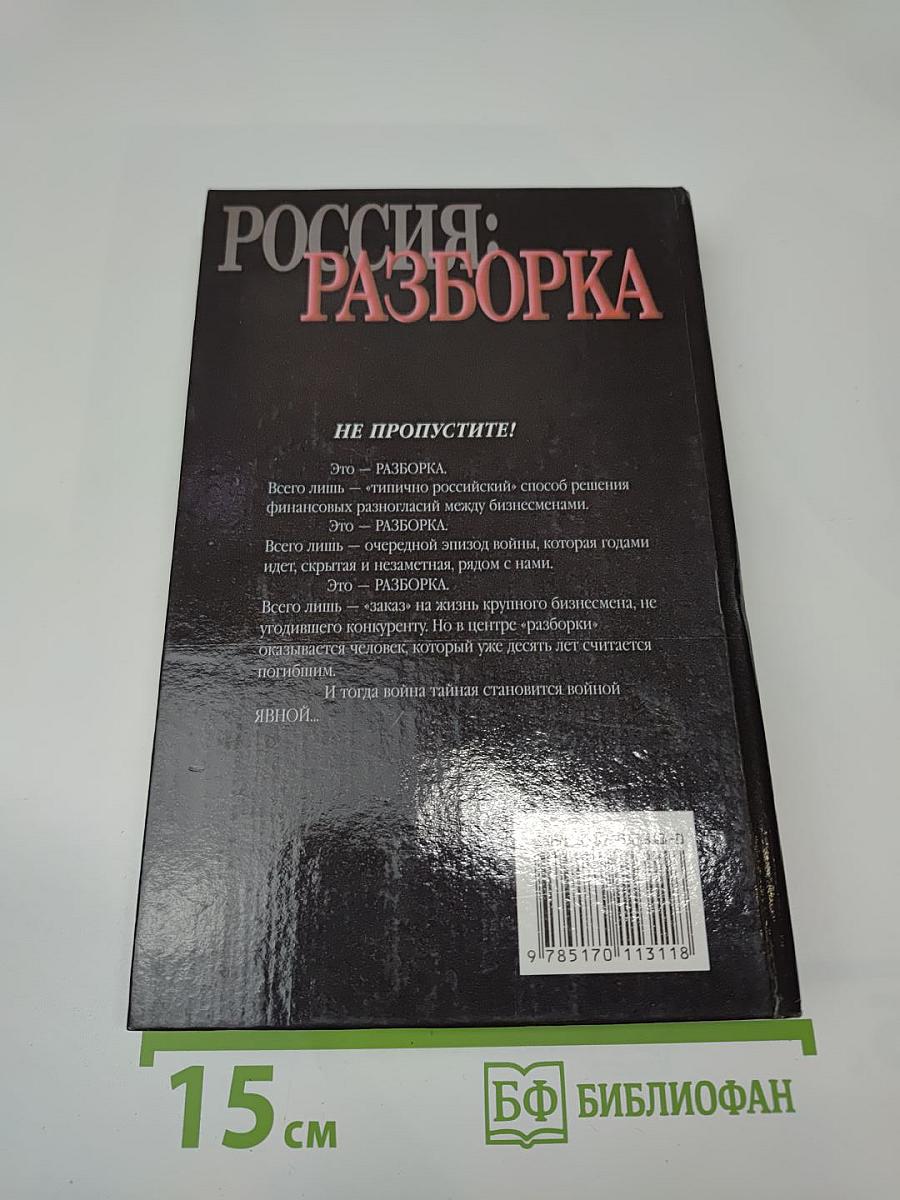 Россия: Разборка