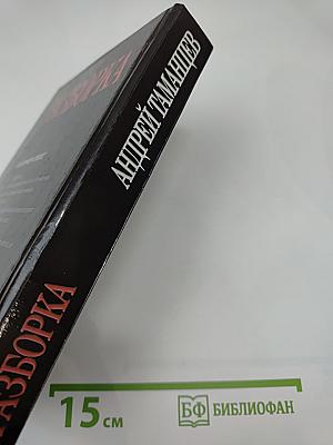 Россия: Разборка