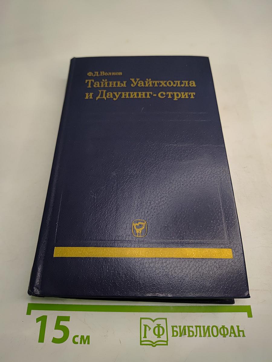 Тайны Уайтхолла и Даунинг-стрит