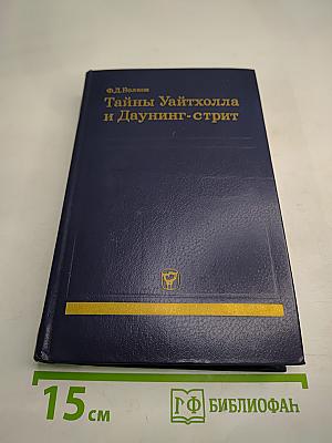 Тайны Уайтхолла и Даунинг-стрит