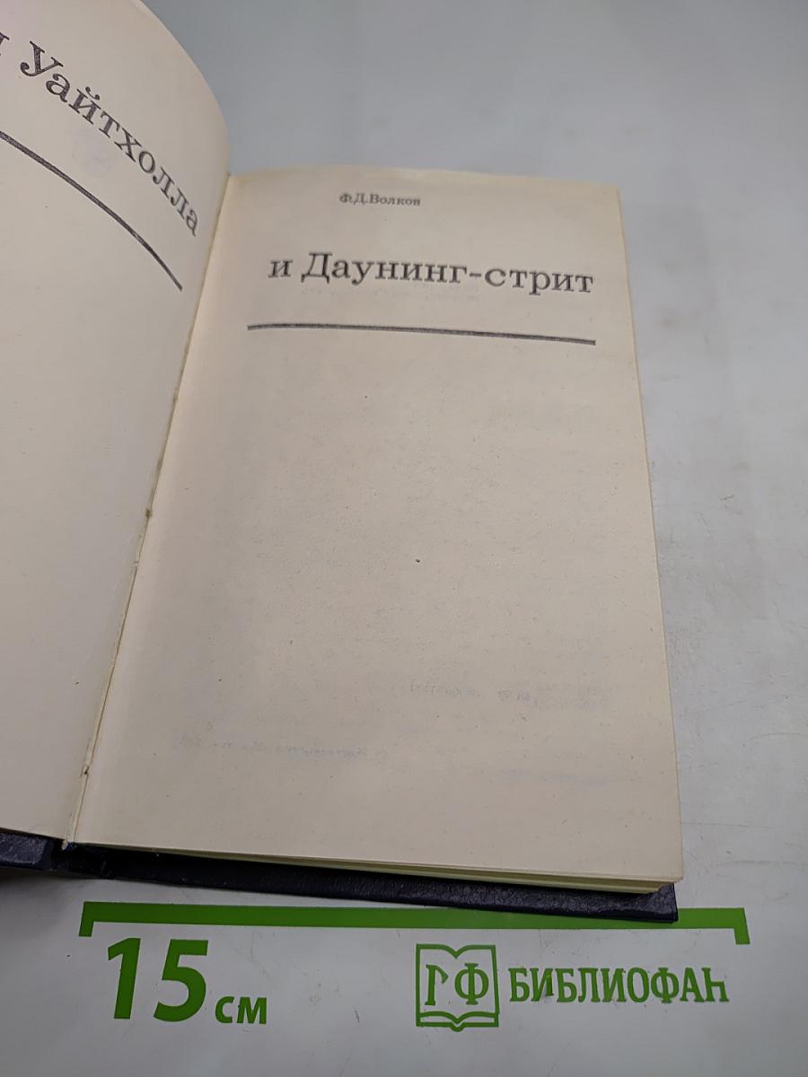 Тайны Уайтхолла и Даунинг-стрит