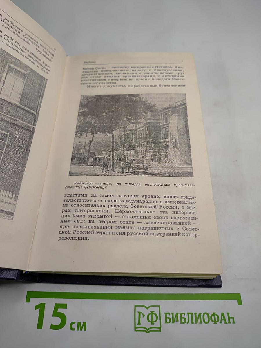 Тайны Уайтхолла и Даунинг-стрит