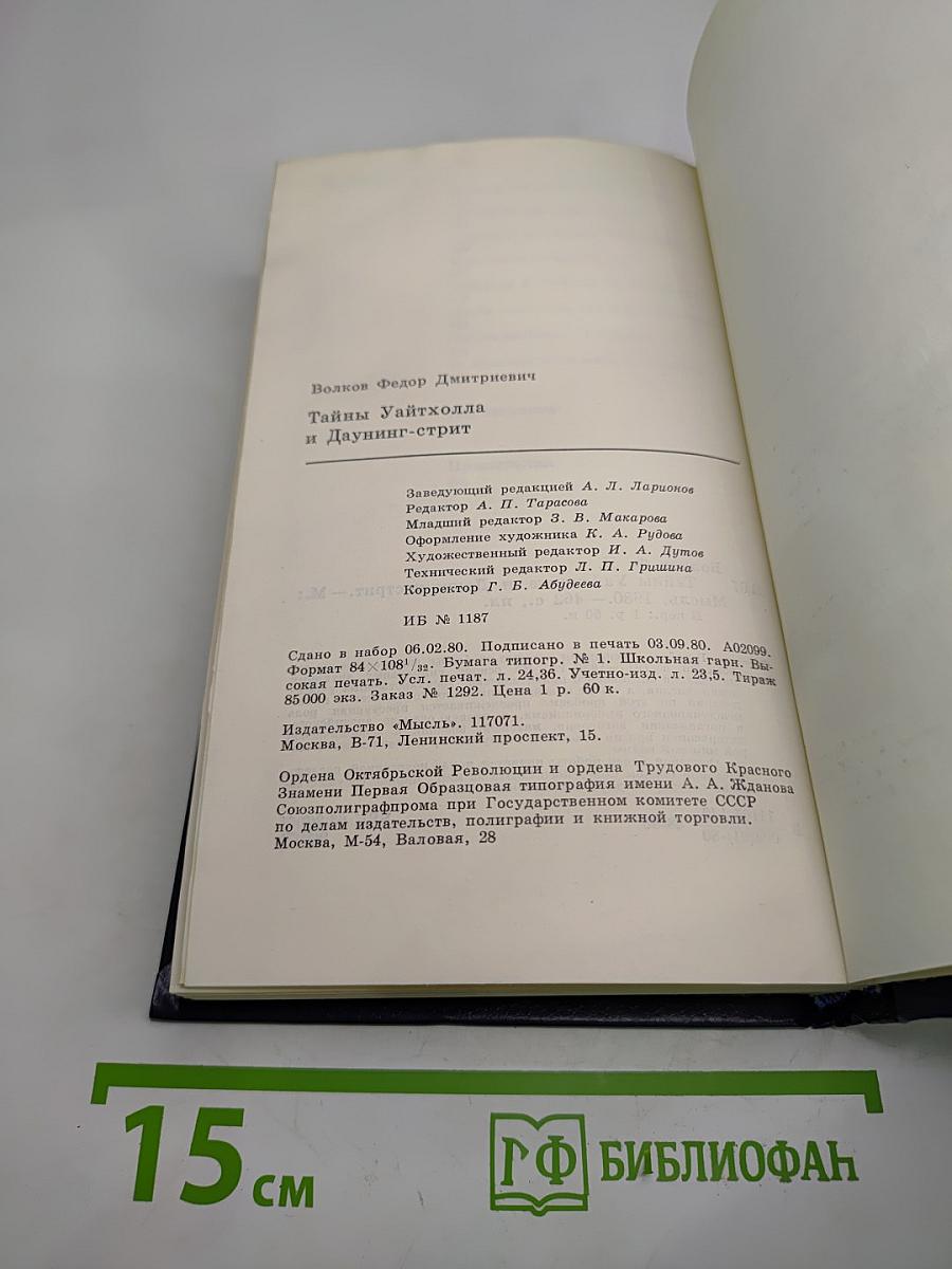 Тайны Уайтхолла и Даунинг-стрит