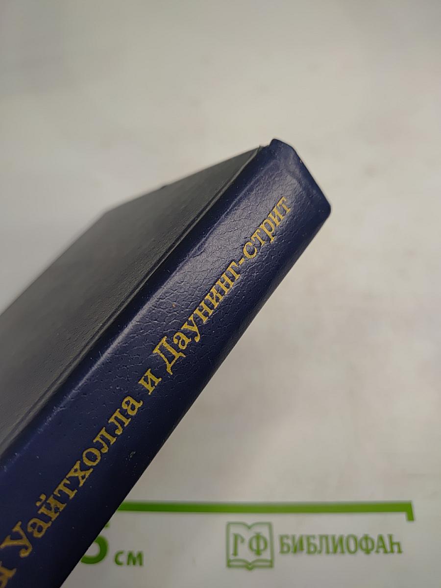 Тайны Уайтхолла и Даунинг-стрит