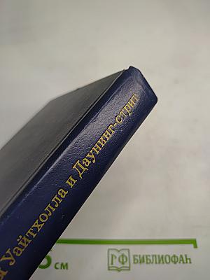 Тайны Уайтхолла и Даунинг-стрит