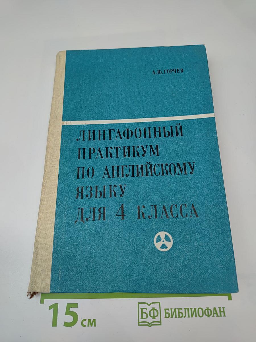 Лингафонный практикум по английскому языку для 4 класса