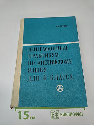 Лингафонный практикум по английскому языку для 4 класса