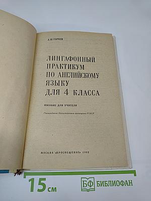 Лингафонный практикум по английскому языку для 4 класса