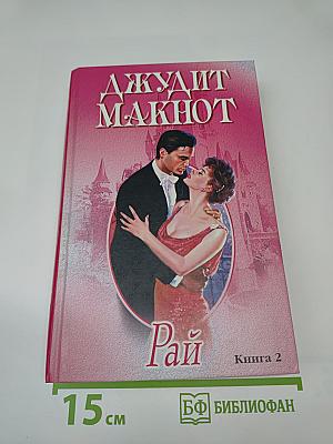 Рай. Книга 2