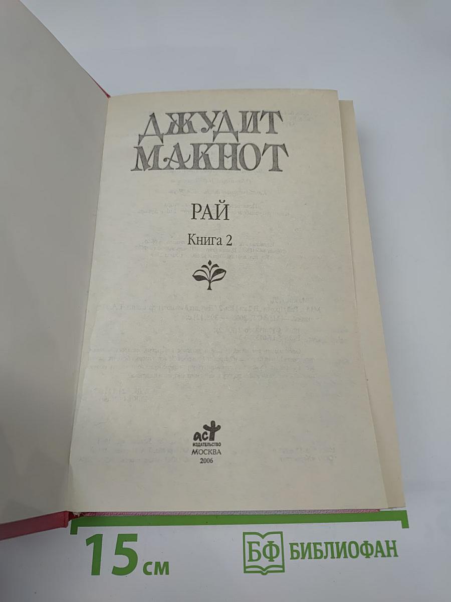 Рай. Книга 2