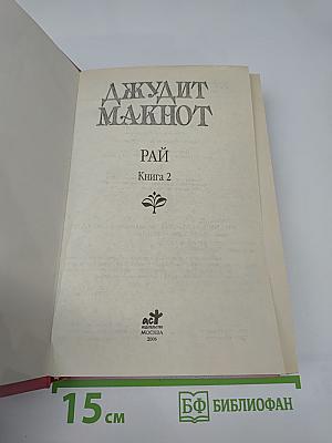 Рай. Книга 2