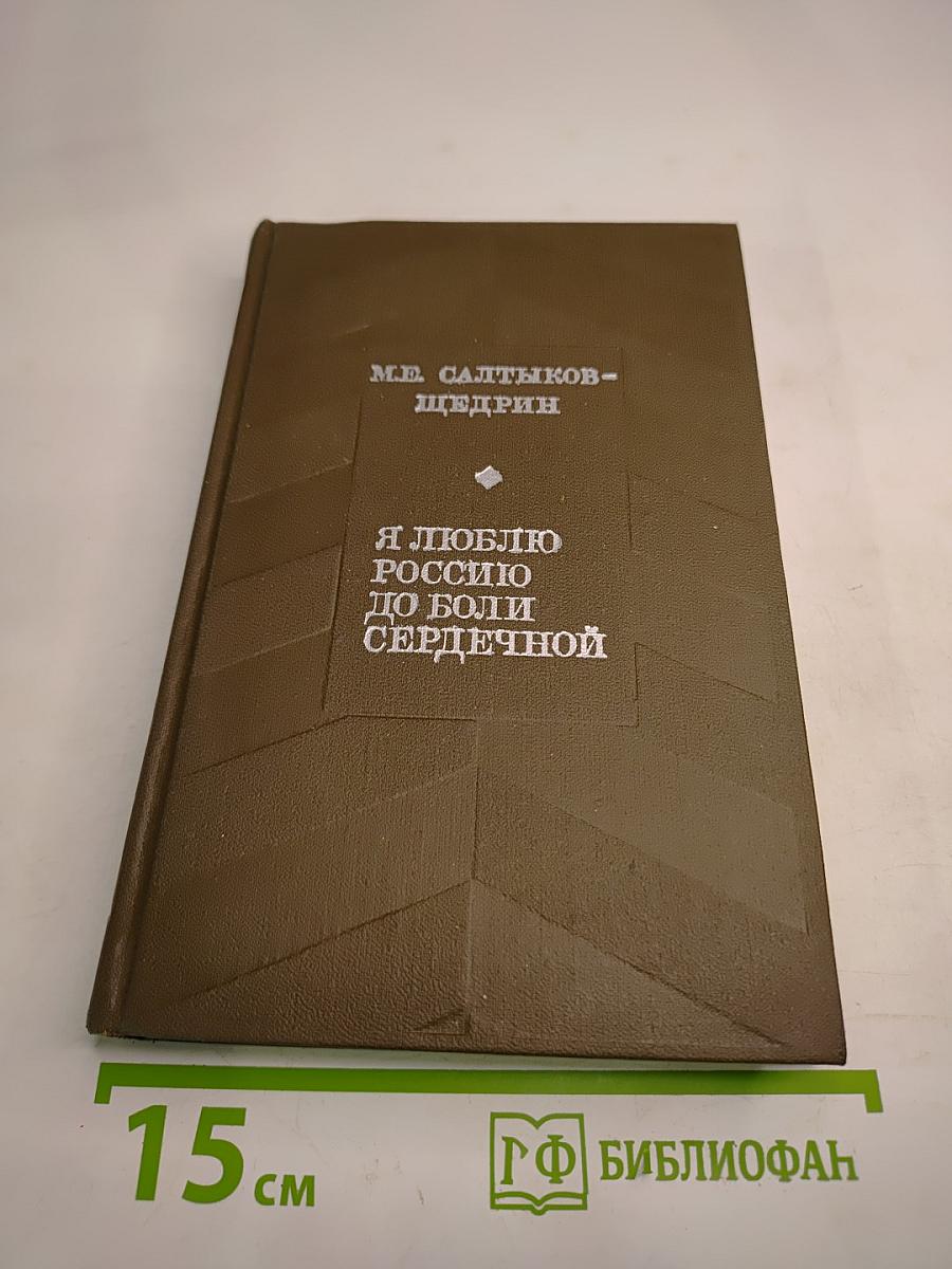 Я люблю Россию до боли сердечной