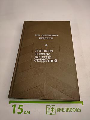 Я люблю Россию до боли сердечной