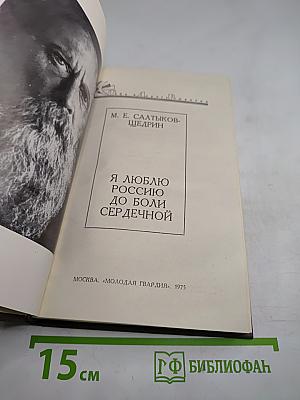 Я люблю Россию до боли сердечной