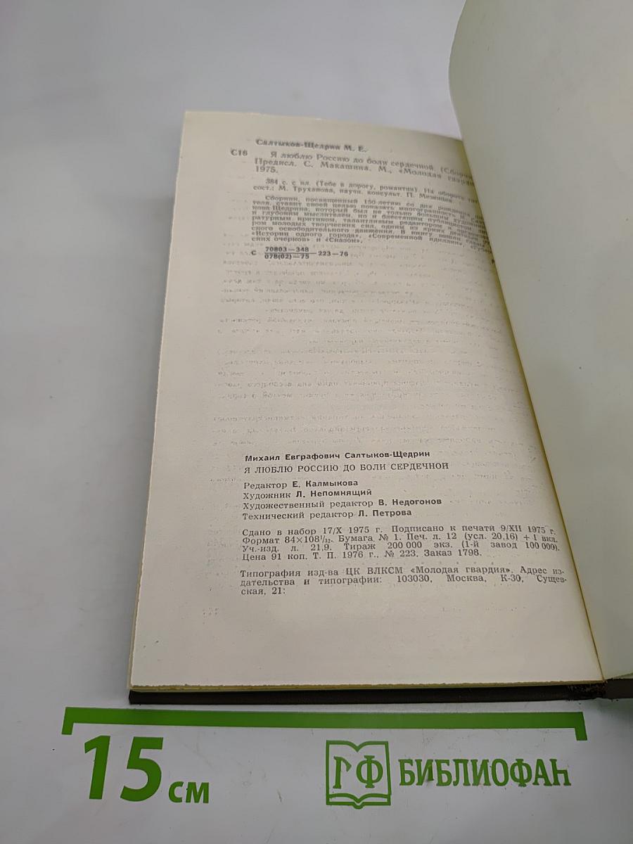 Я люблю Россию до боли сердечной