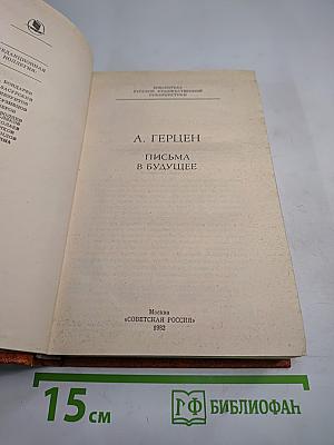 Письма в будущее