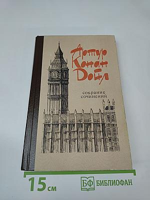 Собрание сочинений. Том 3. Возвращение Шерлока Холмса