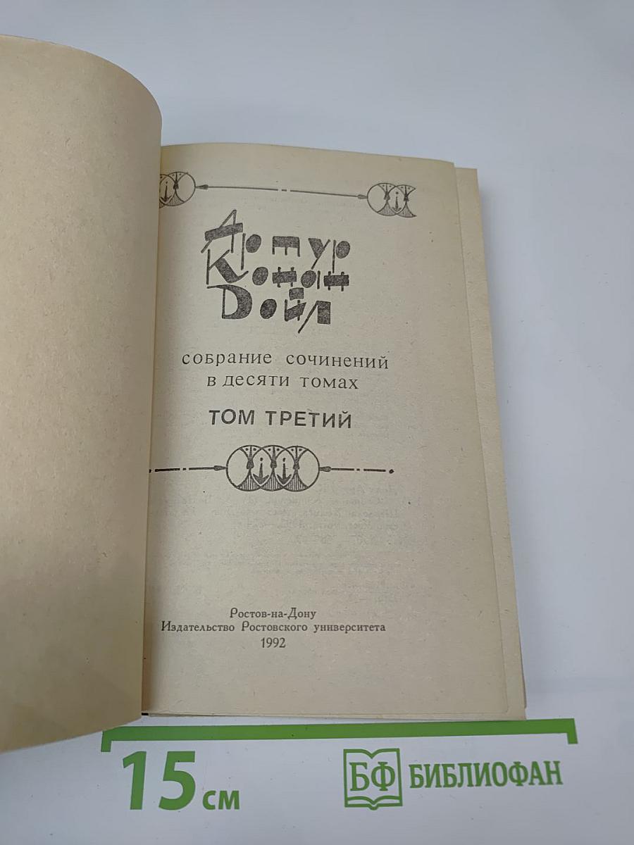 Собрание сочинений. Том 3. Возвращение Шерлока Холмса