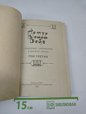 Собрание сочинений. Том 3. Возвращение Шерлока Холмса