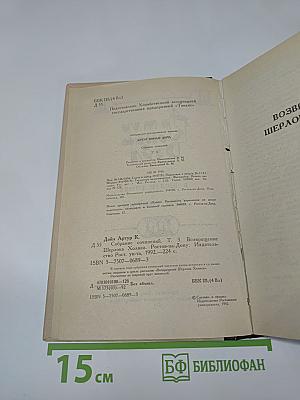 Собрание сочинений. Том 3. Возвращение Шерлока Холмса