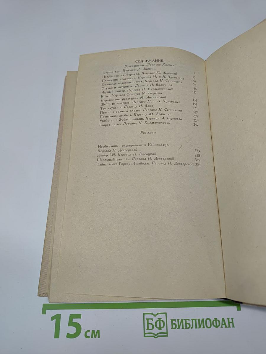 Собрание сочинений. Том 3. Возвращение Шерлока Холмса