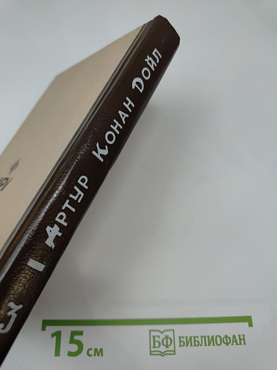 Собрание сочинений. Том 3. Возвращение Шерлока Холмса