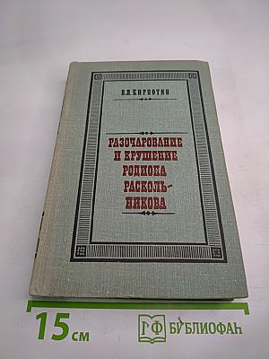 Разочарование и крушение Родиона Раскольникова