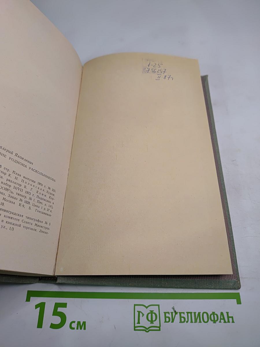 Разочарование и крушение Родиона Раскольникова