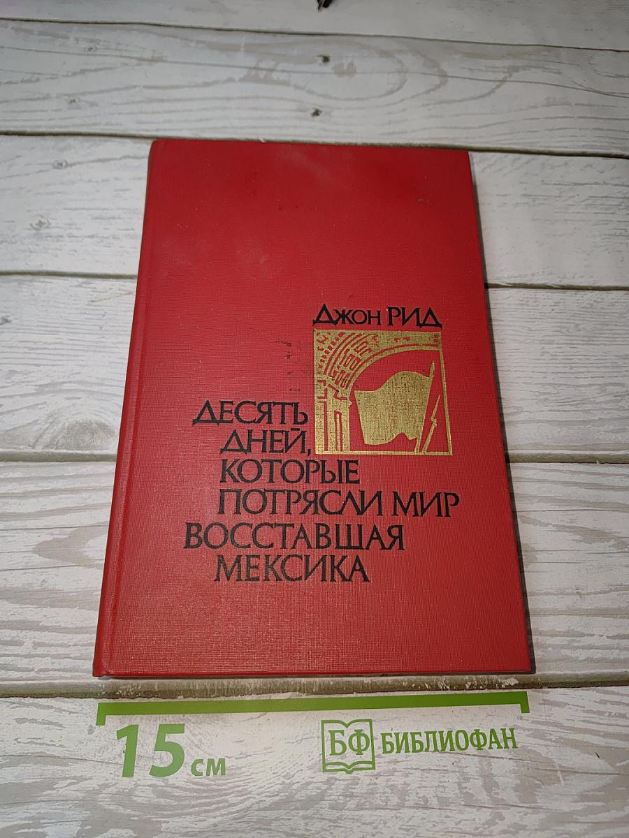 Десять дней, которые потрясли мир. Восставшая Мексика
