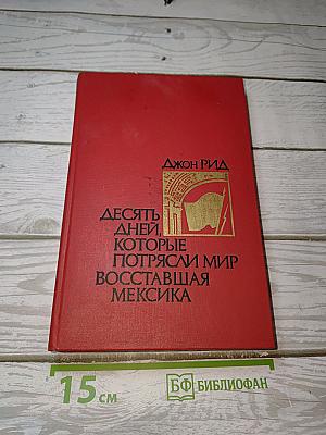 Десять дней, которые потрясли мир. Восставшая Мексика