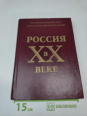 Россия в XX веке