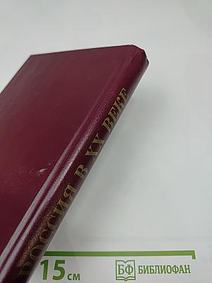 Россия в XX веке