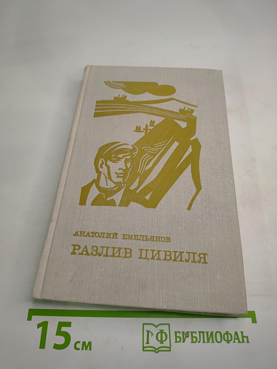 Разлив Цивиля