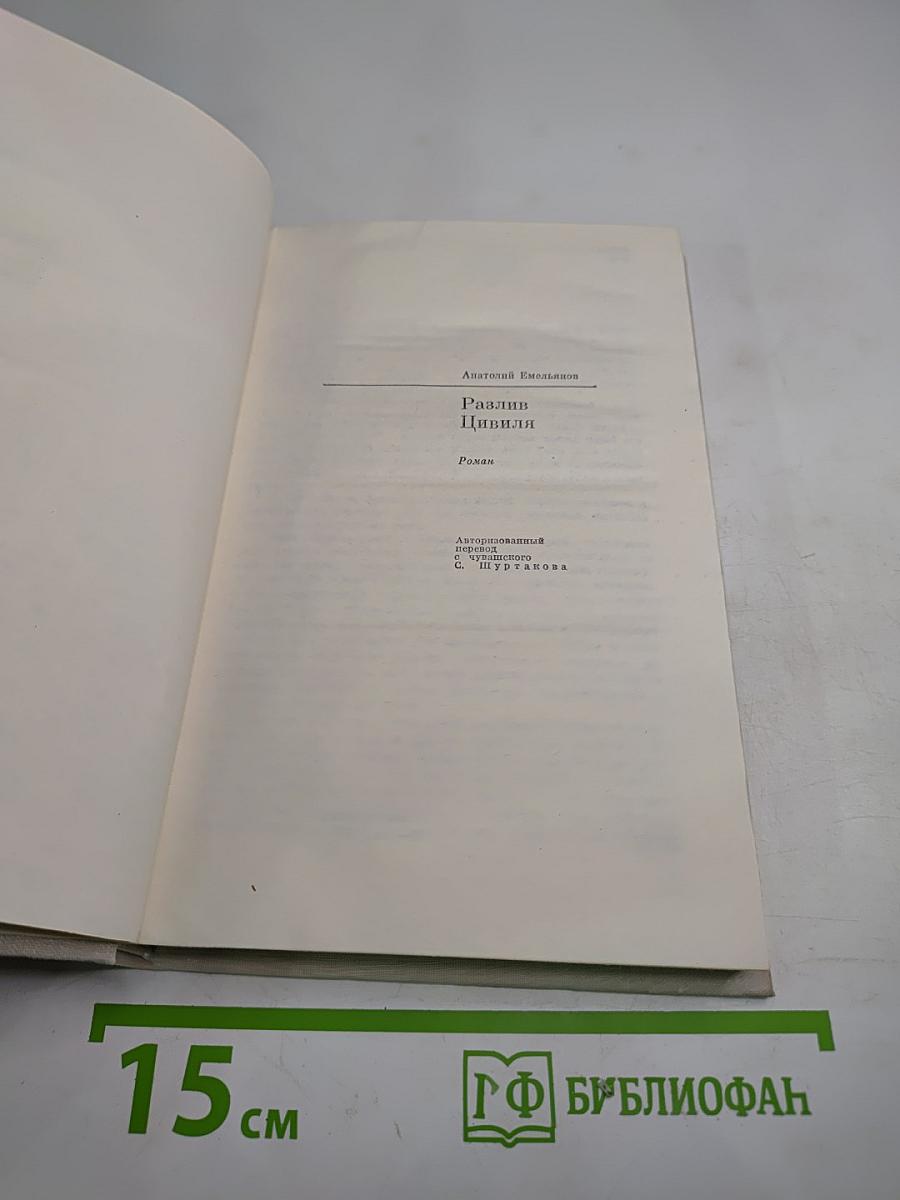 Разлив Цивиля