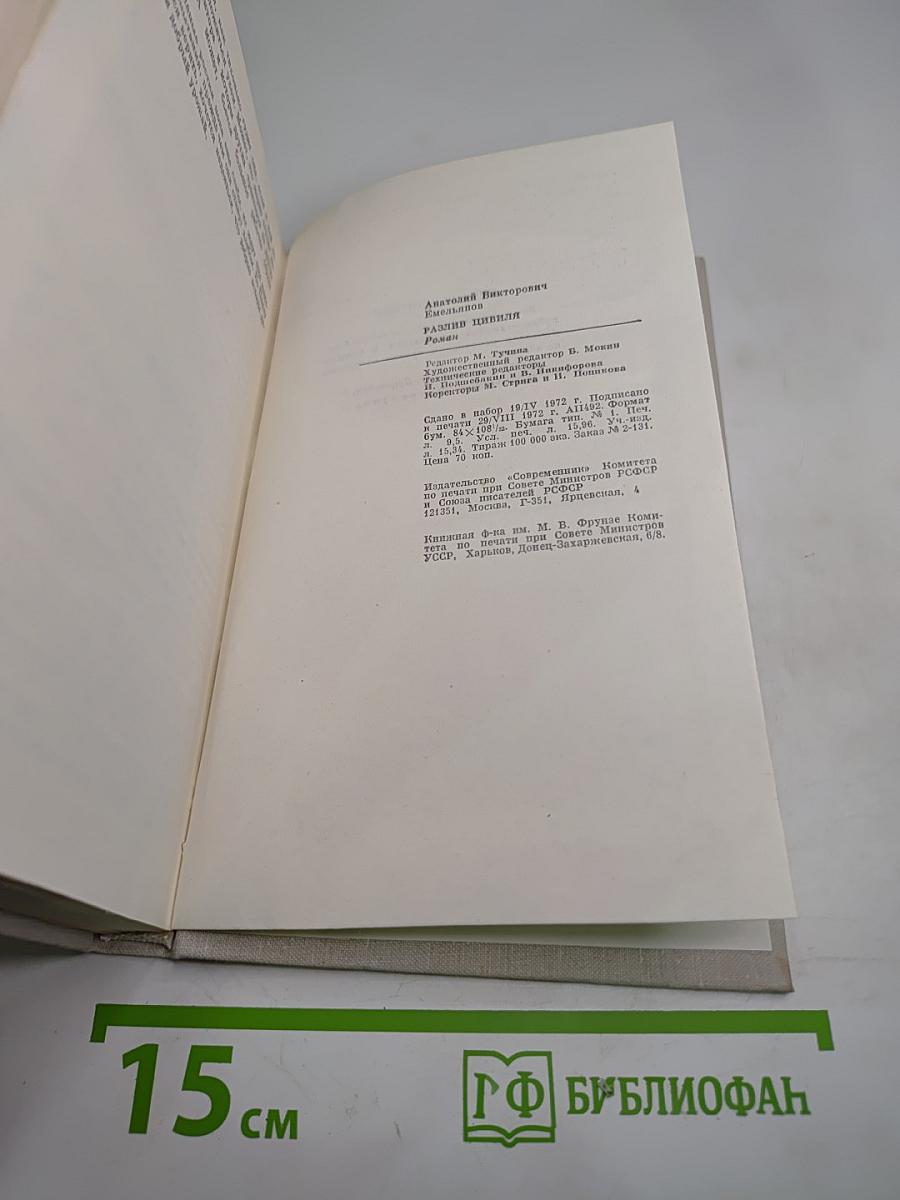 Разлив Цивиля