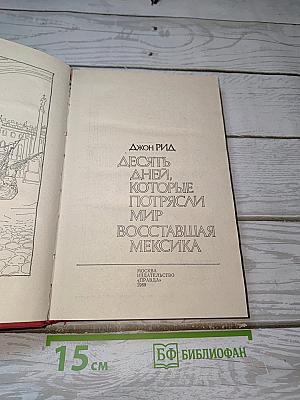 Десять дней, которые потрясли мир. Восставшая Мексика