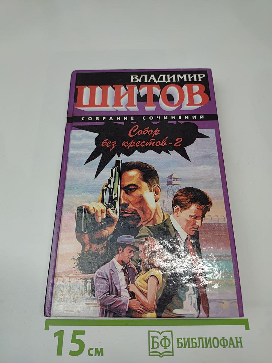 Собор без крестов-2