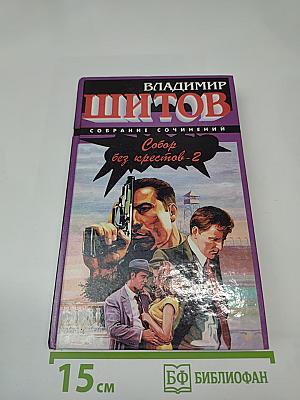 Собор без крестов-2
