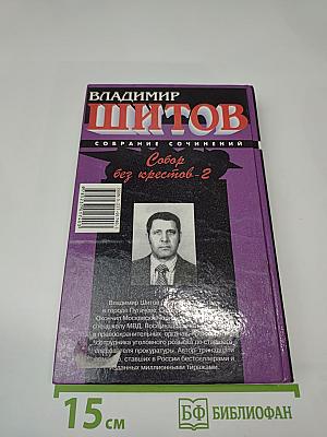 Собор без крестов-2