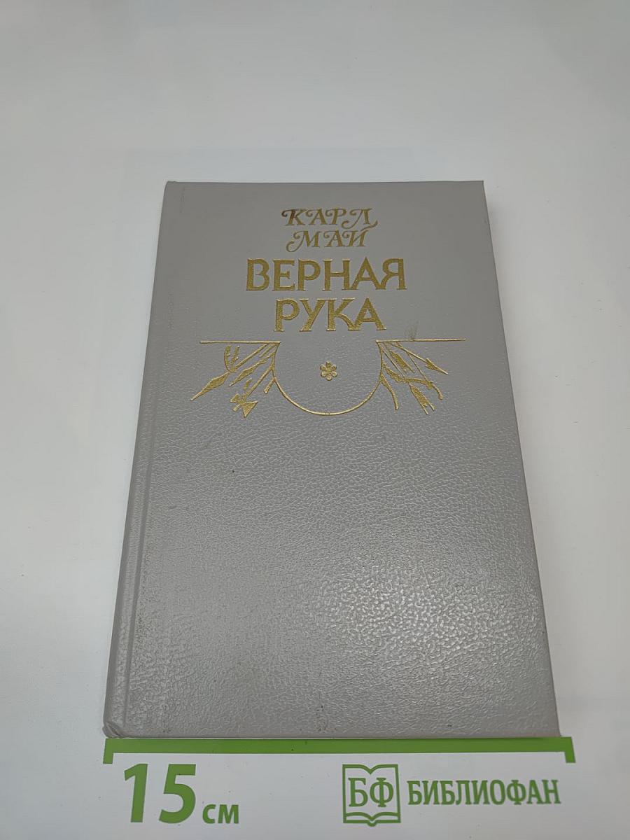 Верная рука. Роман в трех книгах. Книга первая