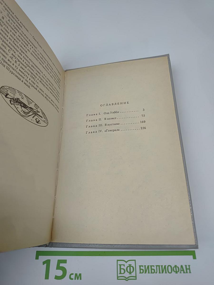 Верная рука. Роман в трех книгах. Книга первая