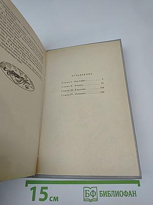 Верная рука. Роман в трех книгах. Книга первая