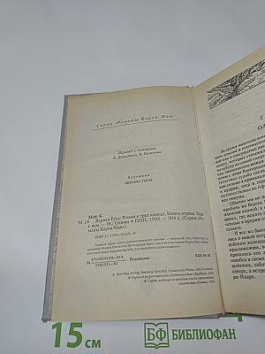 Верная рука. Роман в трех книгах. Книга первая